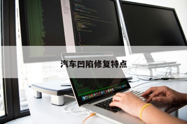 汽車凹陷修復特點